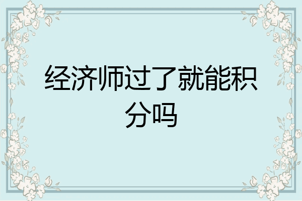 经济师过了就能积分吗