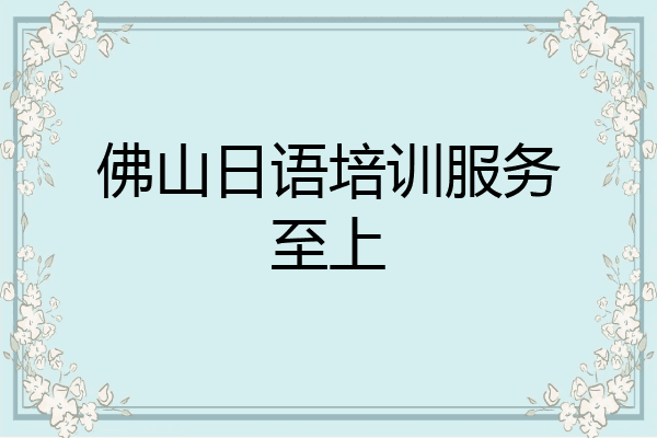 佛山日语培训服务至上