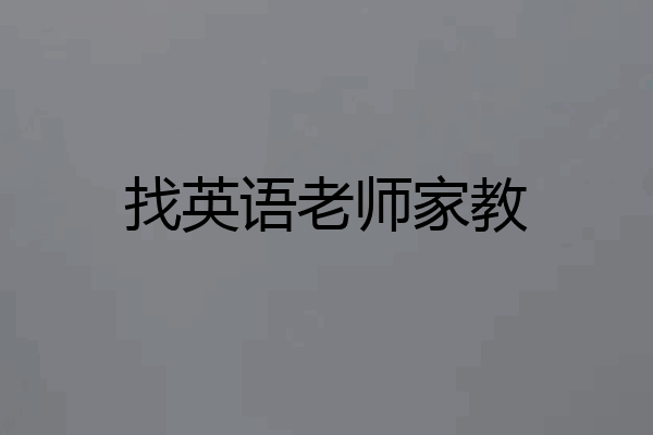 找英语老师家教