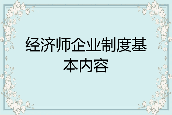 经济师企业制度基本内容