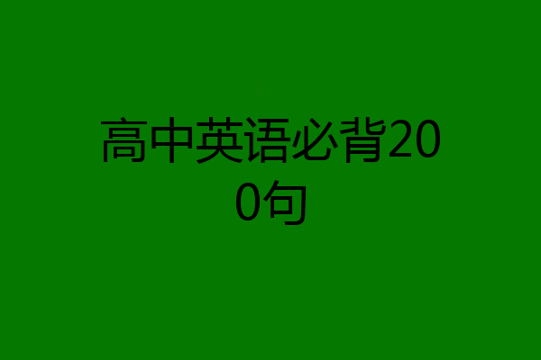 高中英语必背200句