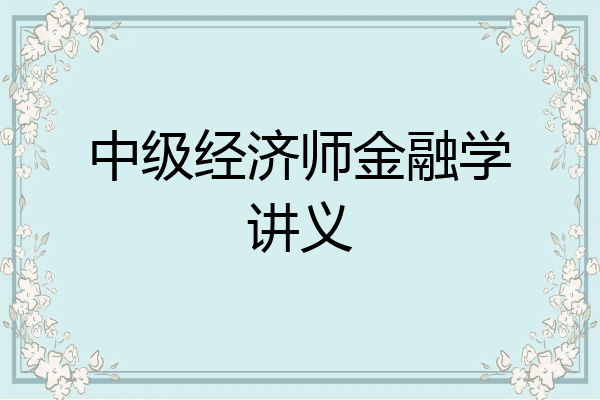 中级经济师金融学讲义