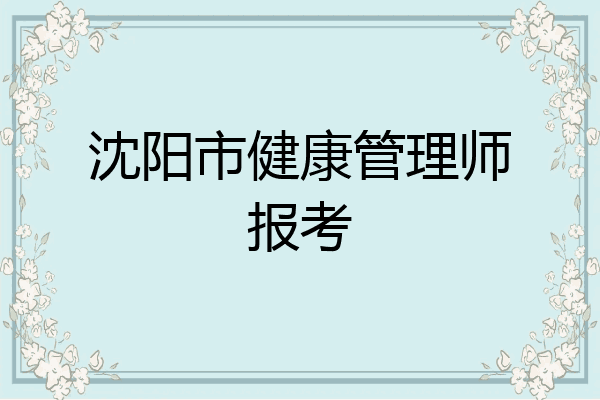 沈阳市健康管理师报考