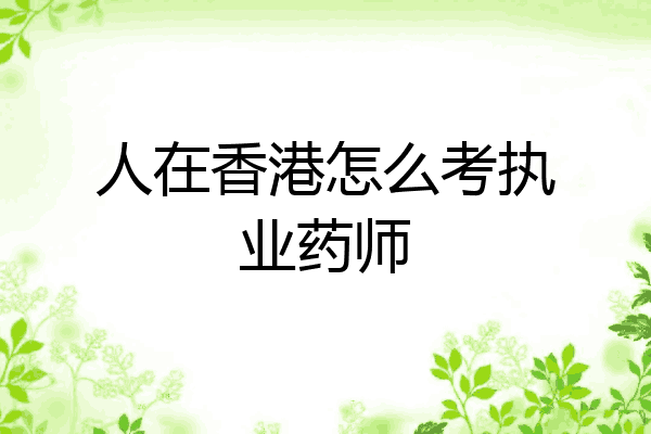 人在香港怎么考执业药师