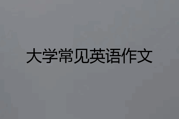 大学常见英语作文