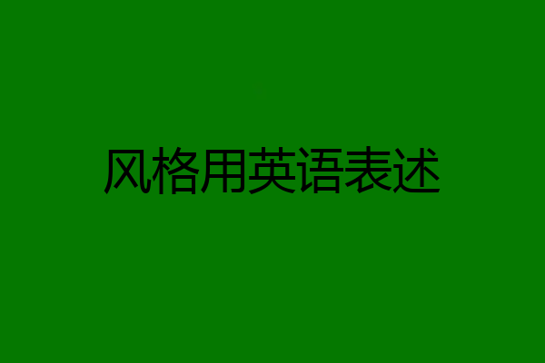 风格用英语表述