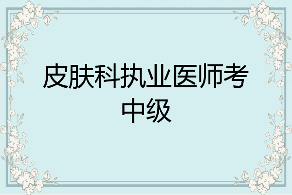 皮肤科执业医师考中级
