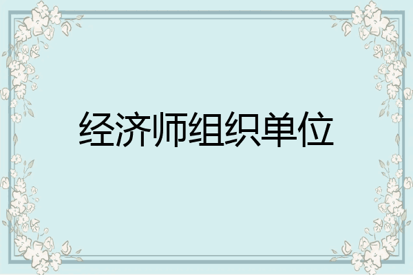 经济师组织单位