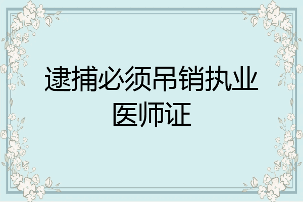 逮捕必须吊销执业医师证