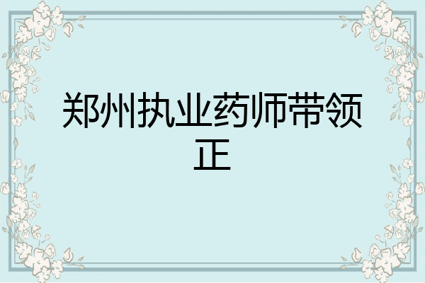 郑州执业药师带领正