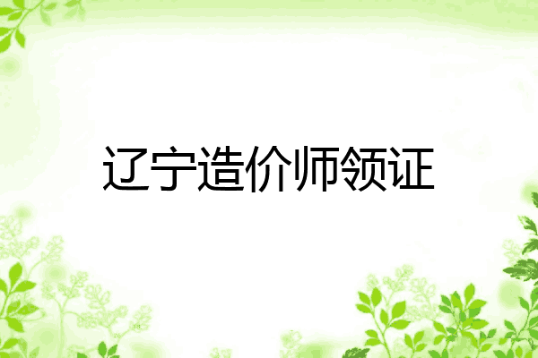 辽宁造价师领证