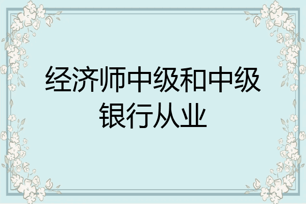 经济师中级和中级银行从业