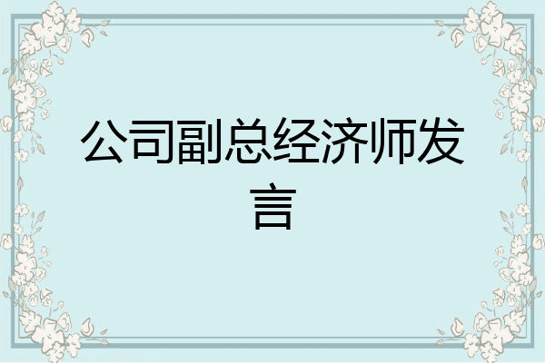 公司副总经济师发言