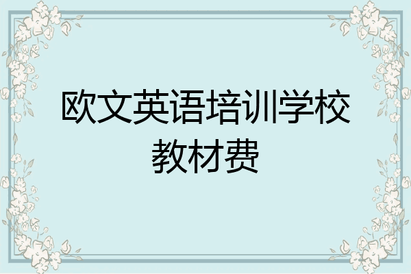 欧文英语培训学校教材费