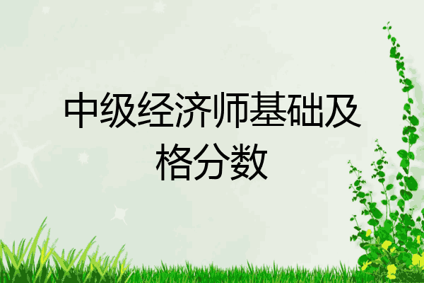 中级经济师基础及格分数