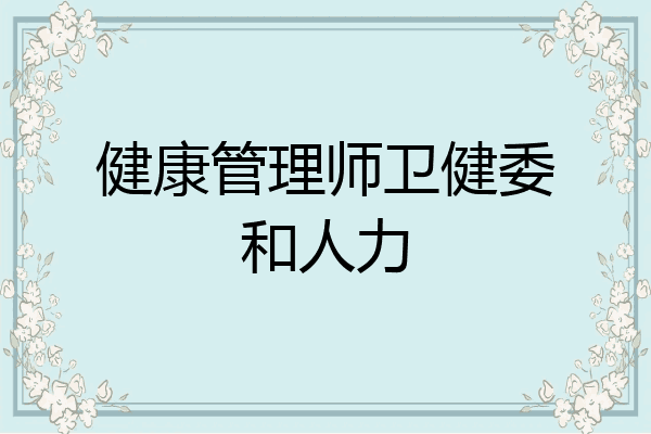健康管理师卫健委和人力