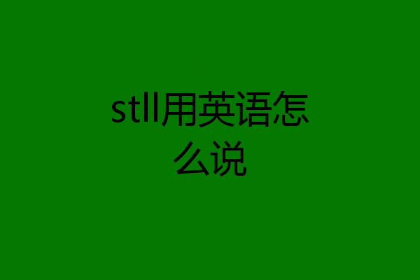 stll用英语怎么说