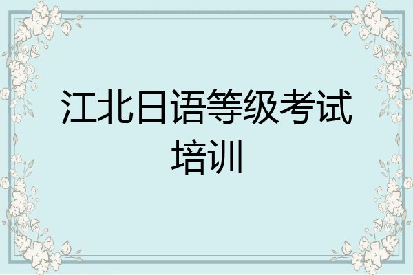 江北日语等级考试培训