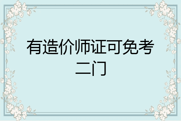有造价师证可免考二门