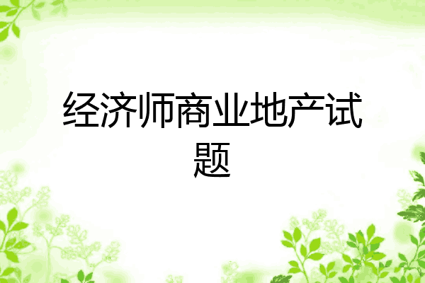经济师商业地产试题