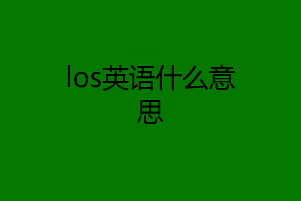los英语什么意思