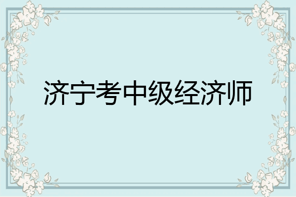 济宁考中级经济师