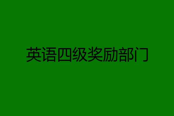 英语四级奖励部门