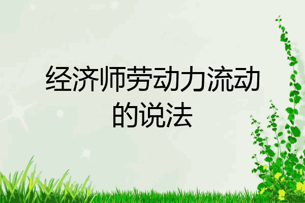 经济师劳动力流动的说法