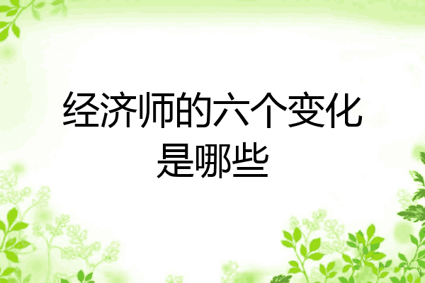 经济师的六个变化是哪些