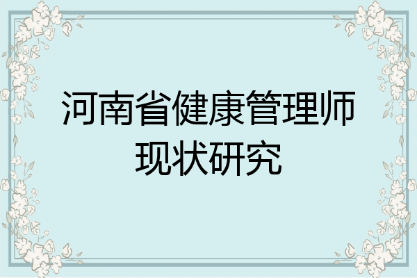 河南省健康管理师现状研究