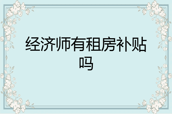 经济师有租房补贴吗