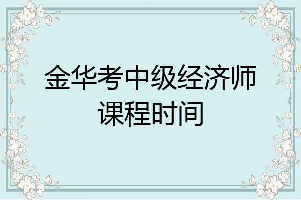金华考中级经济师课程时间