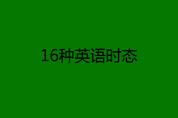 16种英语时态