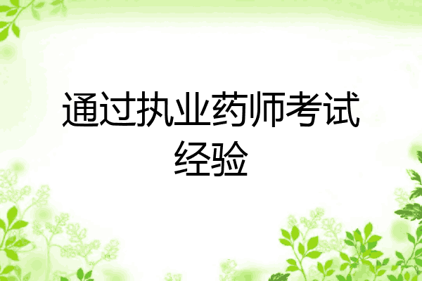 通过执业药师考试经验