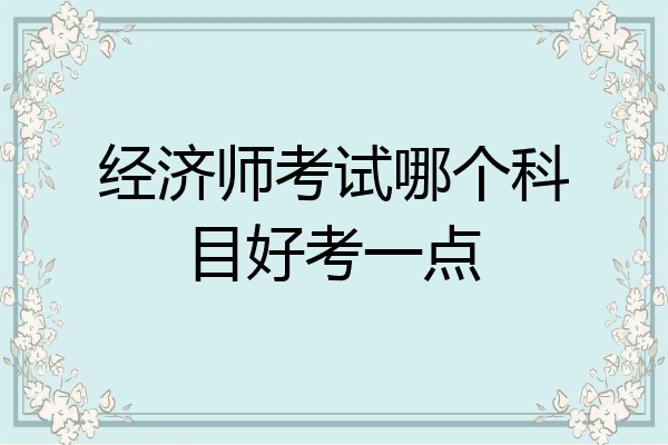经济师考试哪个科目好考一点