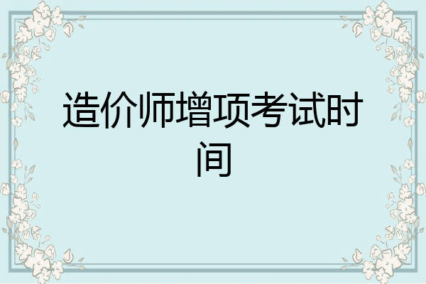 造价师增项考试时间