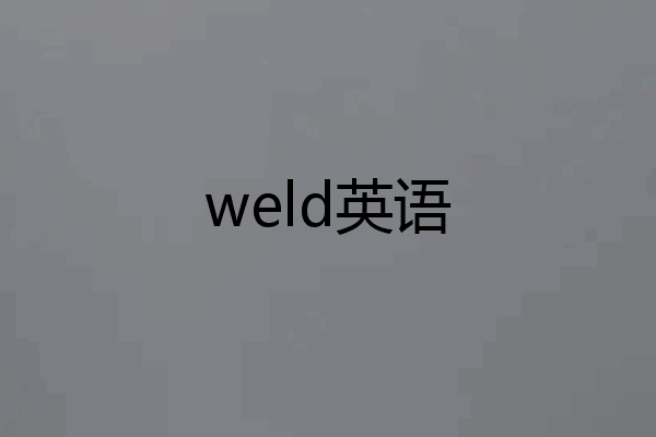 weld英语