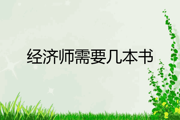 经济师需要几本书