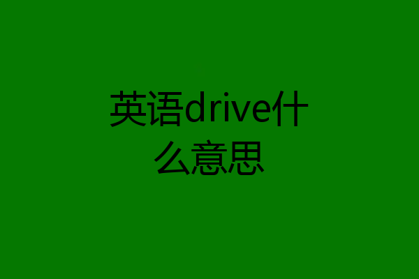英语drive什么意思