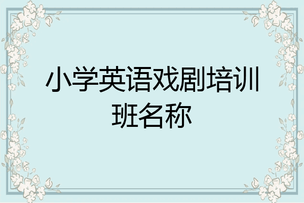 小学英语戏剧培训班名称