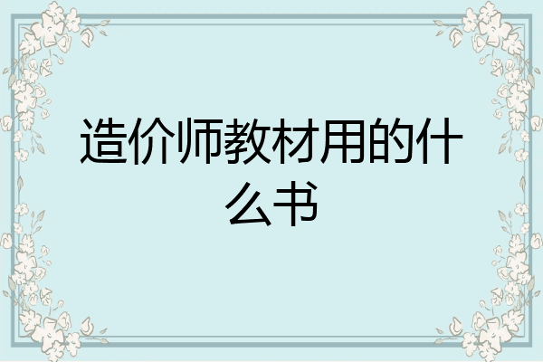 造价师教材用的什么书