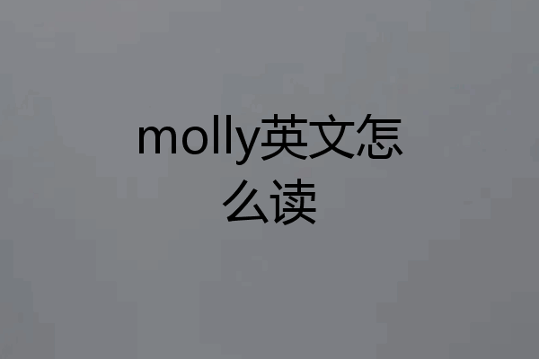 molly英文怎么读