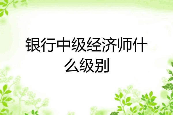 银行中级经济师什么级别
