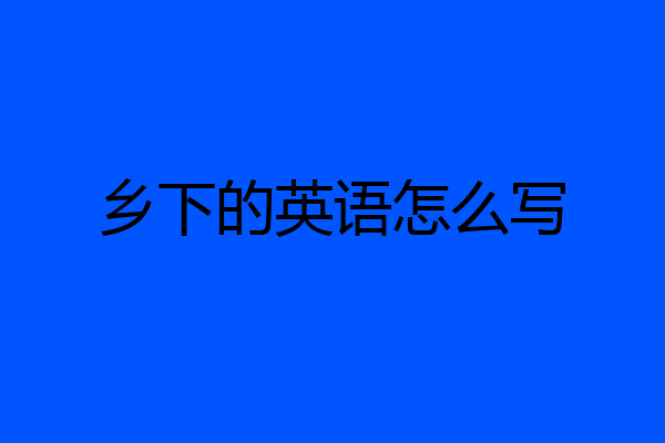 乡下的英语怎么写