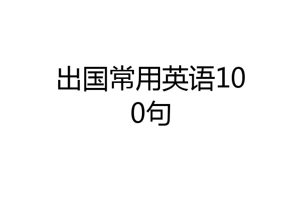 出国常用英语100句