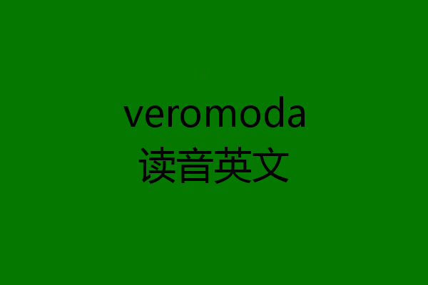 veromoda读音英文
