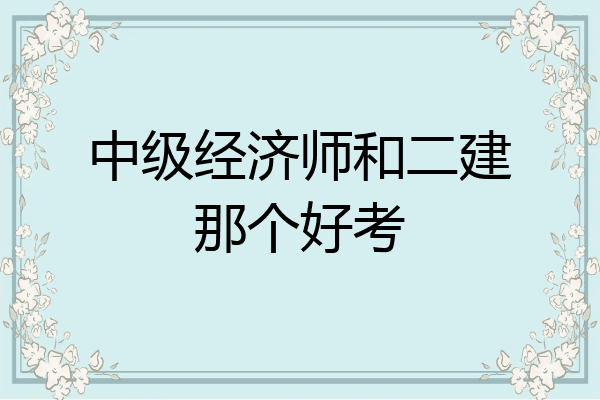 中级经济师和二建那个好考