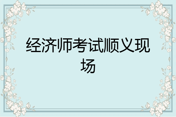 经济师考试顺义现场