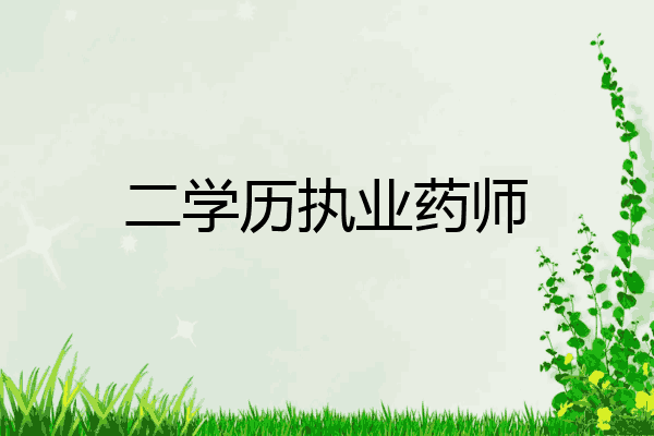二学历执业药师