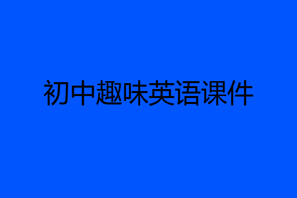 初中趣味英语课件